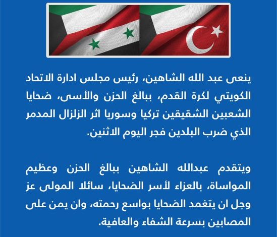 اتحاد الكرة الكويتي ينعي ضحايا زلزال تركيا وسوريا