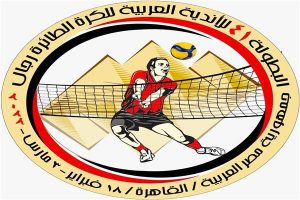 كاظمة يتخطى الميناء اليمني بنتيجة 3-0 في البطولة العربية الطائرة