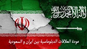 عودة العلاقات الدبلوماسية بين ايران و السعودية تفكك ألغام الحرب في المنطقة