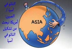 الناتو في آسيا / الصين: أمريكا تبحث عن تشكيل الناتو في آسيا