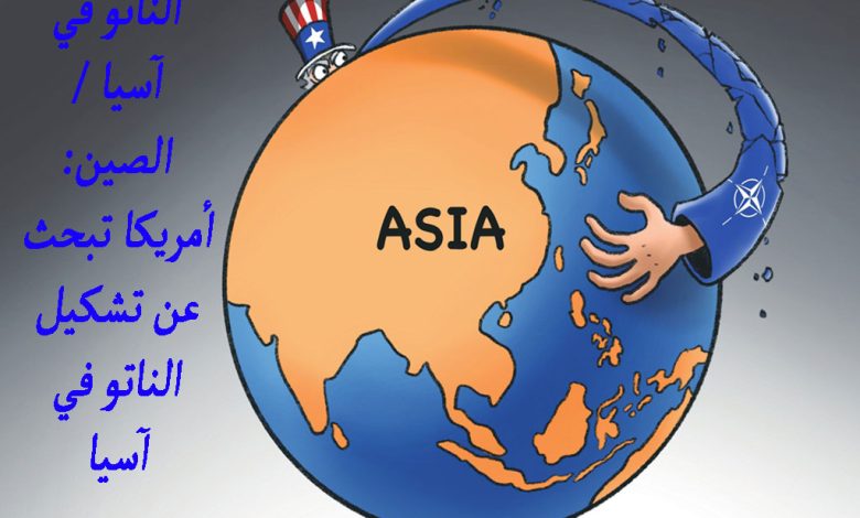 الناتو في آسيا