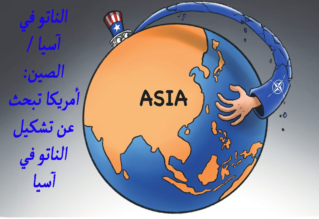 الناتو في آسيا / الصين: أمريكا تبحث عن تشكيل الناتو في آسيا