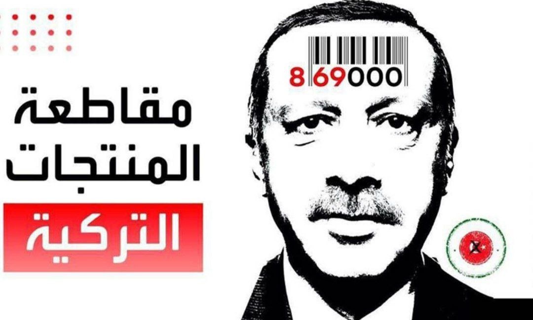 مقاطعة المنتجات التركية/ رد فعل العراقيين على تصرفات أنقرة ضد بلادهم