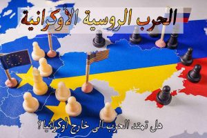 الحرب الروسية الأوكرانية/هل تمتد الحرب الى خارج أوكرانیا؟
