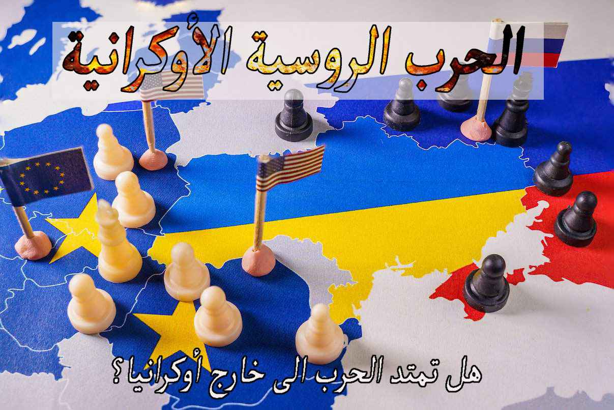 الحرب الروسية الأوكرانية/هل تمتد الحرب الى خارج أوكرانیا؟