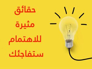 20 حقائق مثيرة للاهتمام ستفاجئك