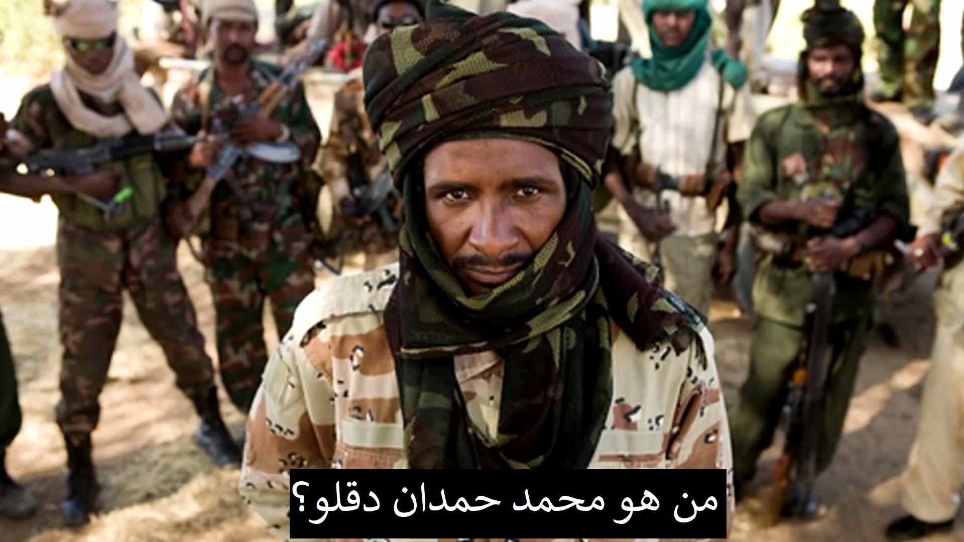 من هو محمد حمدان دقلو؟| من راعي الغنم سابقا الى الرجل الثاني في الدولة حاليا