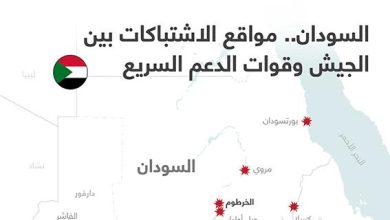 السودان.. مواقع الاشتباكات بين الجيش وقوات الدعم السريع