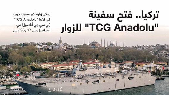 تركيا.. فتح سفينة "TCG Anadolu" للزوار