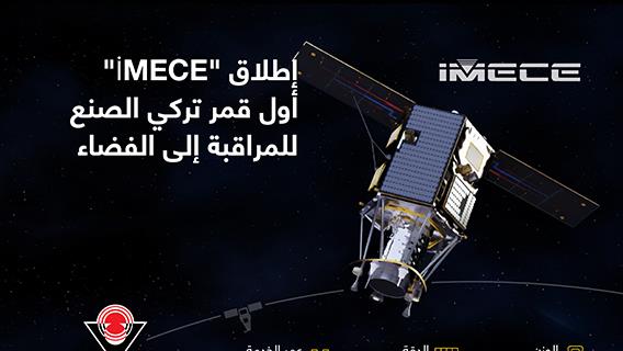 إطلاق "İMECE" أول قمر تركي الصنع للمراقبة إلى الفضاء