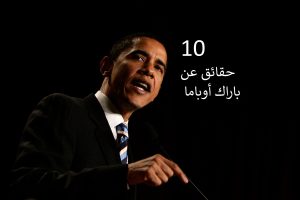 10 حقائق عن باراك أوباما ممتعة للغاية