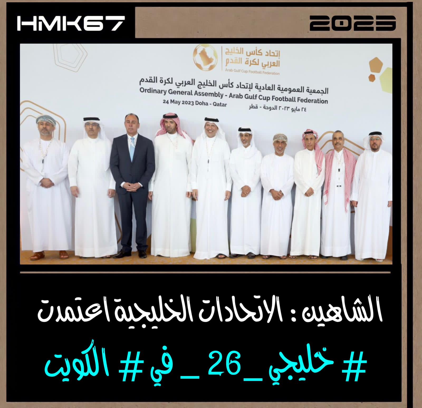 الشاهين: الاتحادات الخليجية اعتمدت «خليجي 26» في الكويت.. واشكر جهود وزير الإعلام