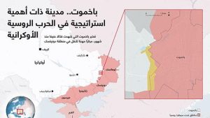 باخموت.. مدينة ذات أهمية استراتيجية في الحرب الروسية الأوكرانية