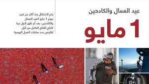 1 مايو… عيد العمال والكادحين