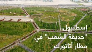 إسطنبول.. “حديقة الشعب” في مطار أتاتورك
