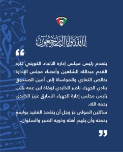 اتحاد الكرة يقدم التعازي في وفاة رئيس الجهراء السابق وإسماعيل الحبيب