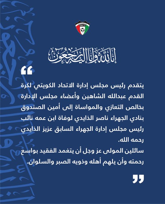 اتحاد الكرة يقدم التعازي في وفاة رئيس الجهراء السابق وإسماعيل الحبيب