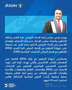 الشاهين ومجلس اتحاد الكرة يهنئون محمد الجبر لحصوله على دبلوم الفيفا