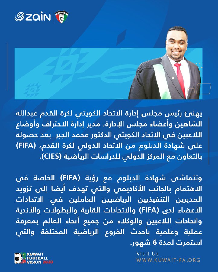 الشاهين ومجلس اتحاد الكرة يهنئون محمد الجبر لحصوله على دبلوم الفيفا