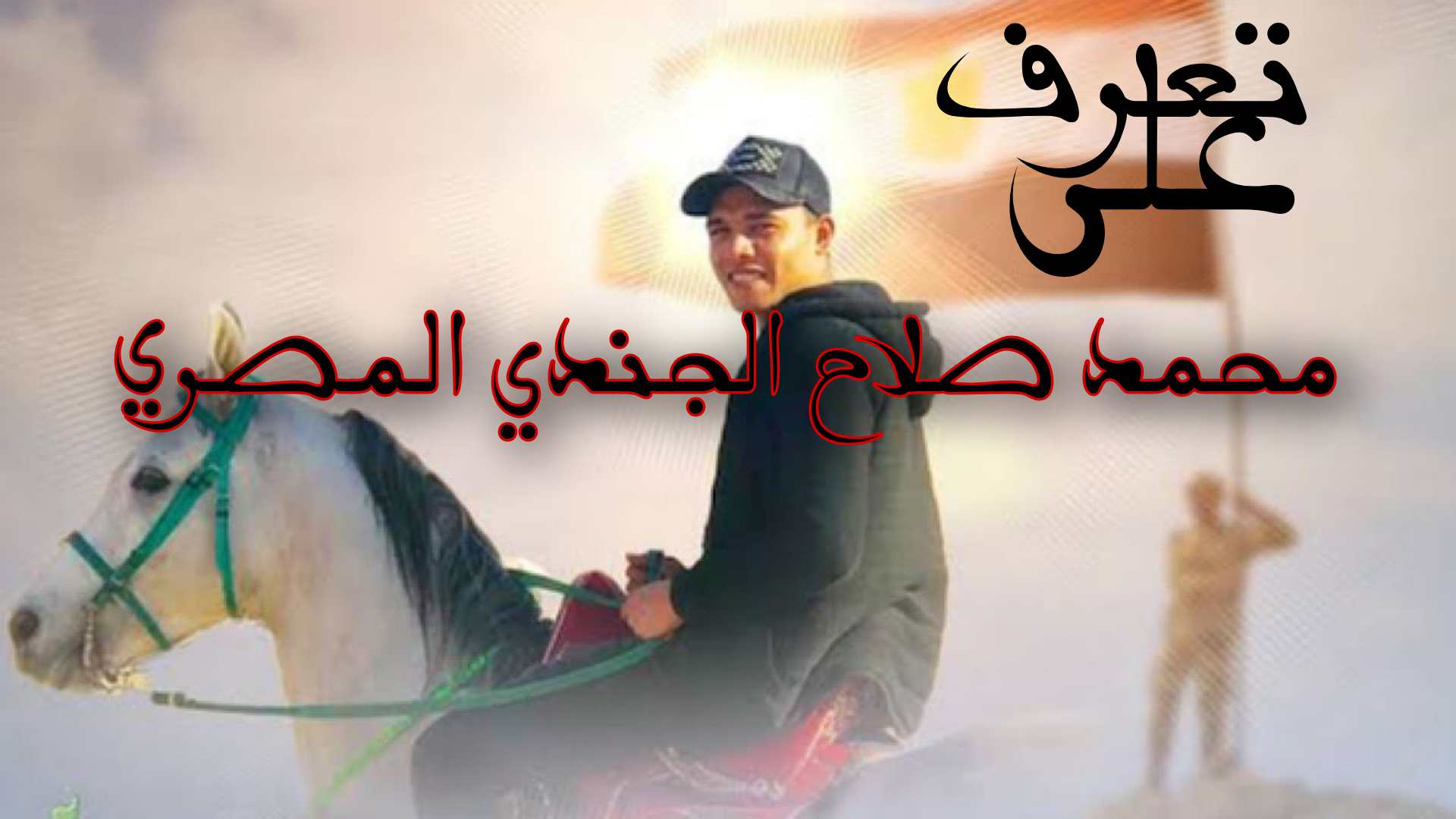 تعرف على محمد صلاح الجندي المصري / هل هو من “الذئاب المنفردة” ؟