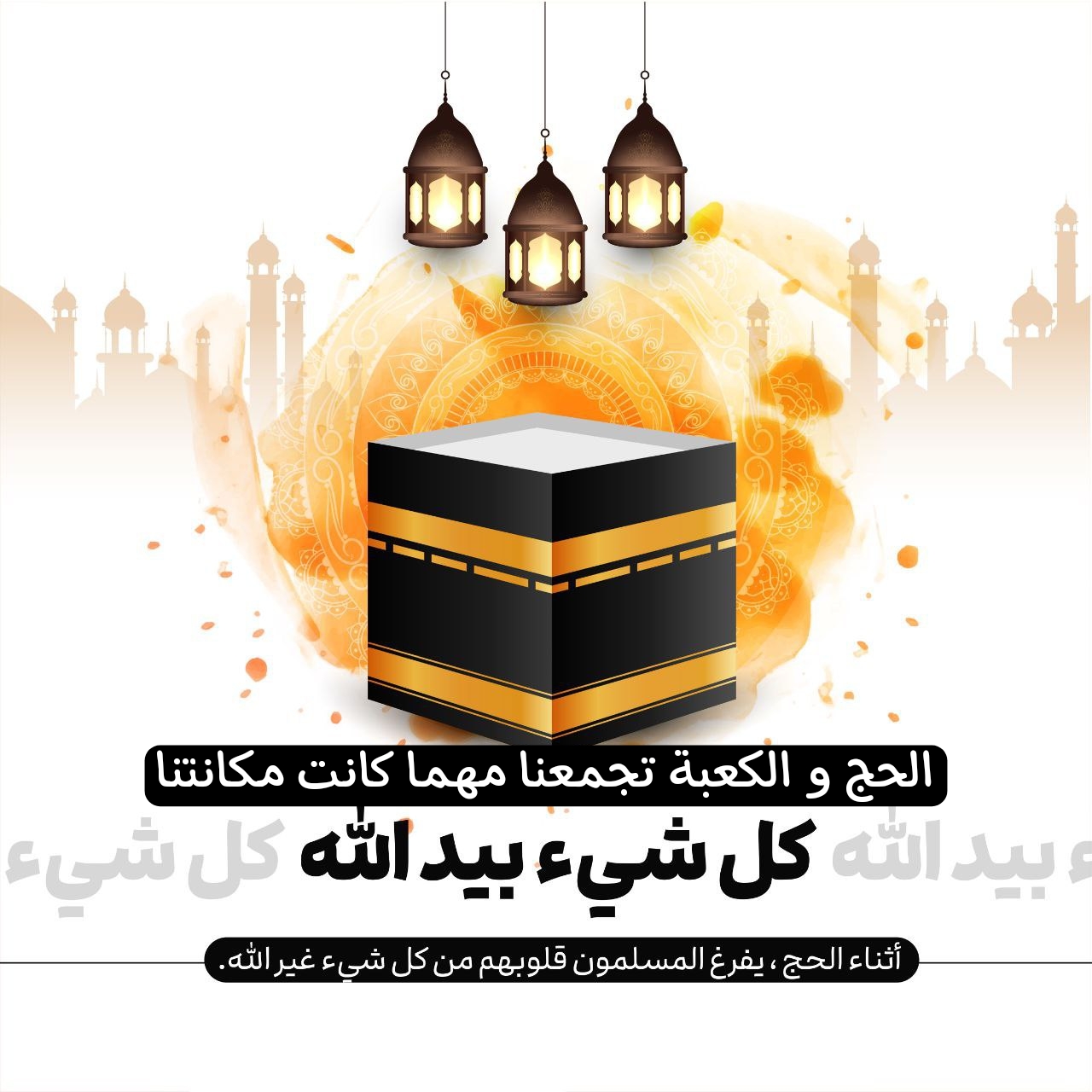 الحج و الكعبة تجمعنا مهما كانت مكانتنا