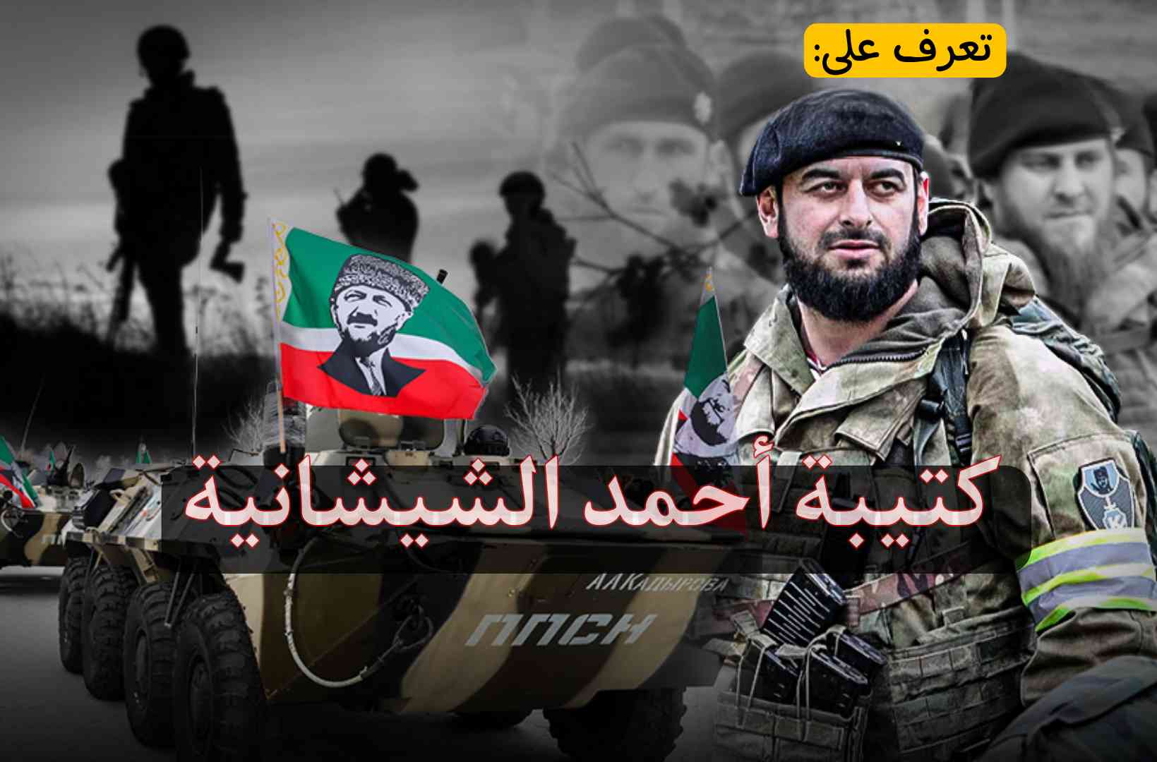 أقوى و أشرس من فاغنر/ تعرف على كتيبة أحمد الشيشانية