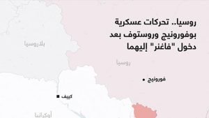 روسيا.. تحركات عسكرية بوفورونيج وروستوف بعد دخول “فاغنر” إليهما