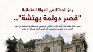 “قصر دولمة بهتشة”.. رمز الحداثة في الدولة العثمانية