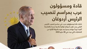قادة ومسؤولون عرب في مراسم تنصيب الرئيس أردوغان