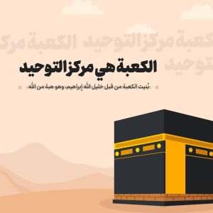 دور الحج في توحيد الأمة الإسلامية/ الكعبة تجمعنا