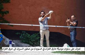 تعرف على سلوان موميكا حارق القرآن في السويد/ من صقور السريان الى حرق القرآن