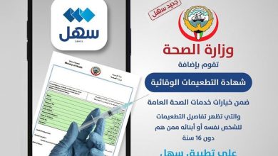 “الصحة”: إضافة شهادة التطعيمات الوقائية والروتينية إلى تطبيق “سهل”