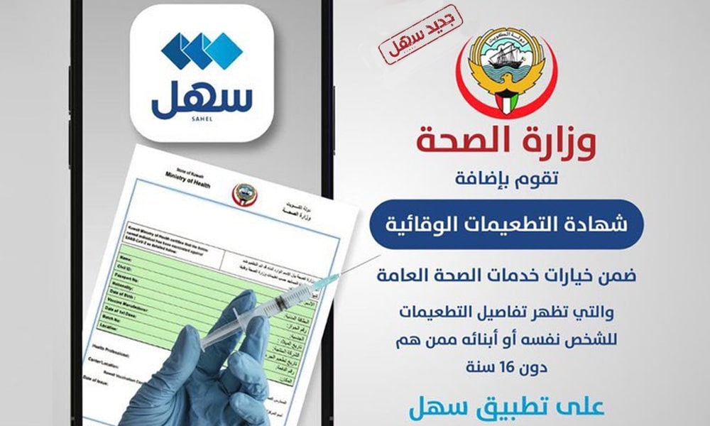 “الصحة”: إضافة شهادة التطعيمات الوقائية والروتينية إلى تطبيق “سهل”