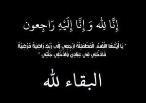 الشاهين وأعضاء اتحاد الكرة يتقدمون بخالص العزاء لـ “خالد شريدة المطيري” في وفاة شقيقه