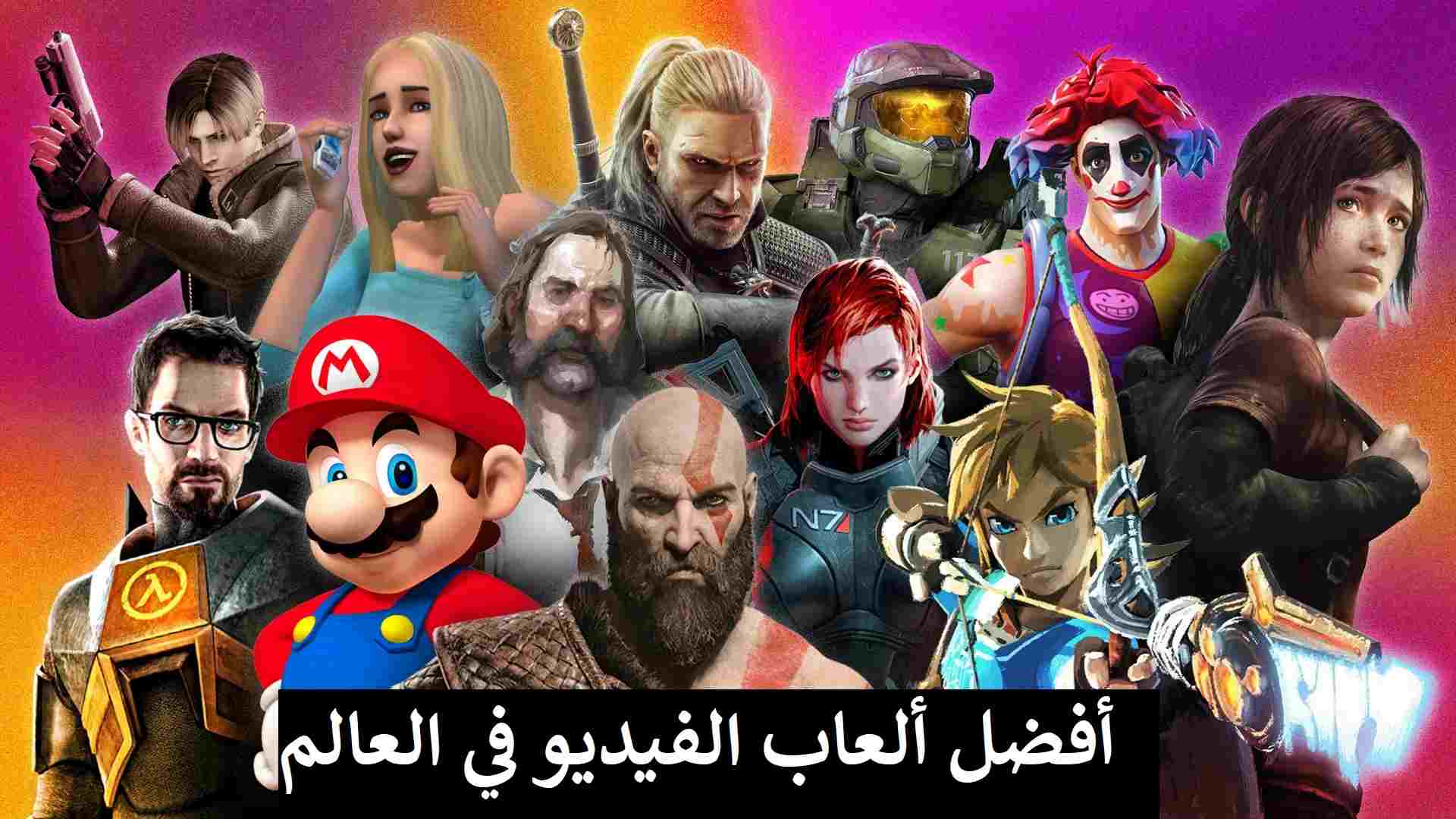 أفضل ألعاب الفيديو في العالم