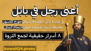 ٨ أسرار حقيقية لجمع الثروة/ ملخص كتاب أغنى رجل في بابل