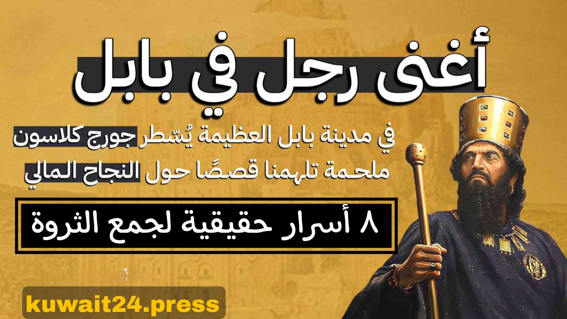 ٨ أسرار حقيقية لجمع الثروة/ ملخص كتاب أغنى رجل في بابل