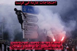 احتجاجات عارمة في فرنسا / لماذا يخاف ماكرون من الضواحي أكثر من المدن؟