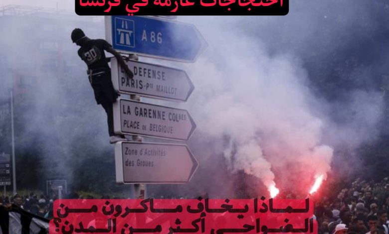احتجاجات عارمة في فرنسا