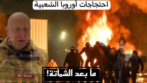 احتجاجات أوروبا الشعبية/ مابعد الشماتة!