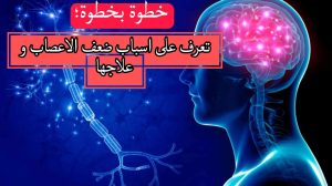 خطوة بخطوة؛ تعرف على اسباب ضعف الاعصاب و علاجها