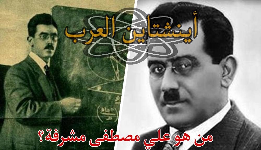 تعرف على أينشتاين العرب/ من هو علي مصطفى مشرفة؟