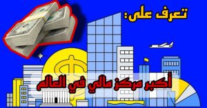 تعرف على أكبر مركز مالي في العالم/ الميل المربع الذي يحكم قبضته على العالم كله