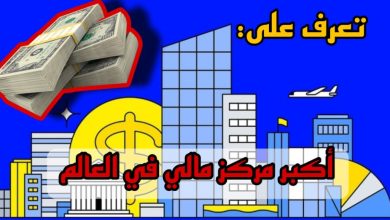 أكبر مركز مالي في العالم