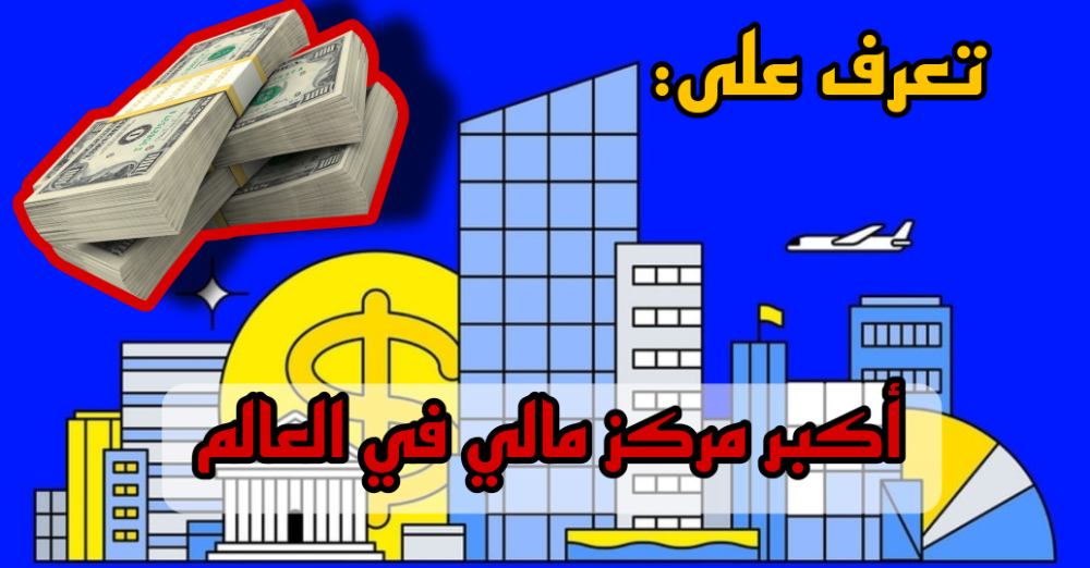 تعرف على أكبر مركز مالي في العالم/ الميل المربع الذي يحكم قبضته على العالم كله