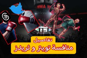 منافسة تويتر و ثريدز/ اليك التفاصيل