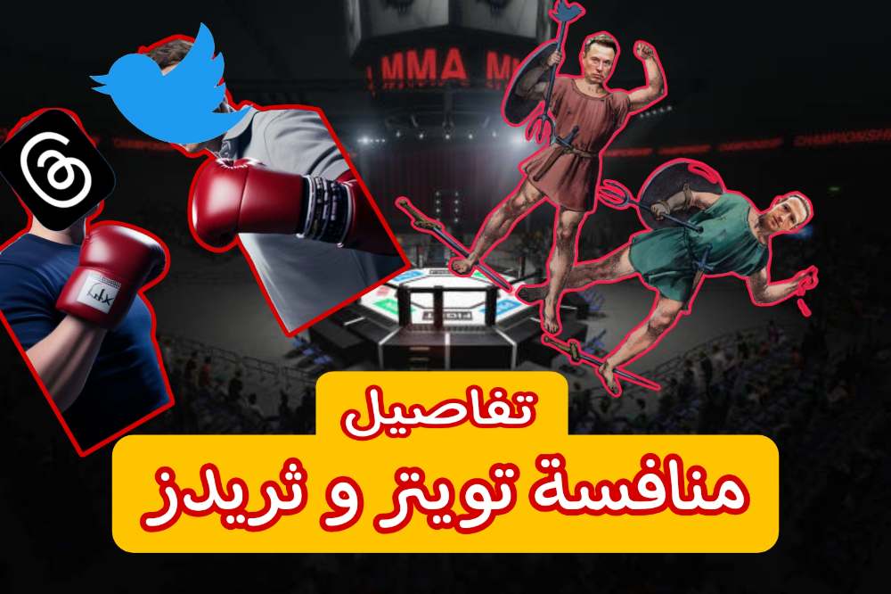 منافسة تويتر و ثريدز/ اليك التفاصيل