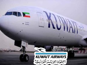 تعرف على الخطوط الجوية الكويتية و صناعة الطيران في الكويت