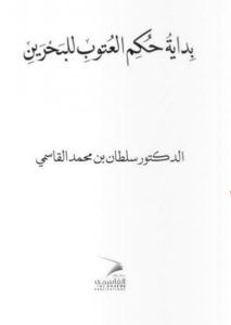 كتاب”بداية حكم العتوب للبحرين” يثير ضجة في البحرين