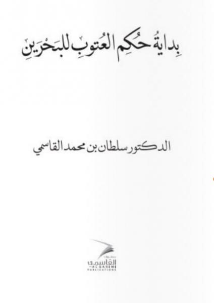 كتاب”بداية حكم العتوب للبحرين” يثير ضجة في البحرين